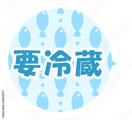 要冷蔵 / 宅配　荷札　メッセージステッカー