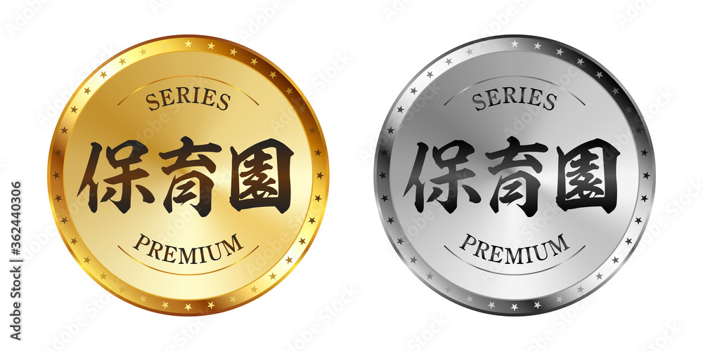 保育園 保育園