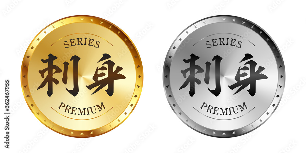 刺身 金と銀のラベルセット
Gold and silver label set. Luxury label. Gold and silver badge. 刺身 金と銀のラベルセット
Gold and silver label set. Luxury label. Gold and silver badge.