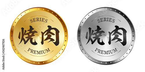 焼肉 金と銀のラベルセット
Gold and silver label set. Luxury label. Gold and silver badge.