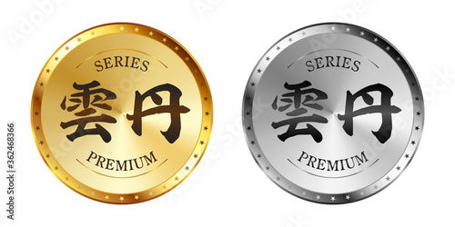 雲丹（ウニ） 金と銀のラベルセット
Gold and silver label set. Luxury label. Gold and silver badge.