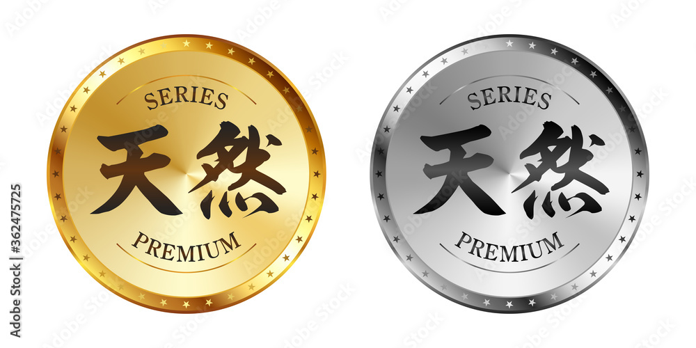 Fototapeta premium 天然 金と銀のラベルセット Gold and silver label set. Luxury label. Gold and silver badge.
