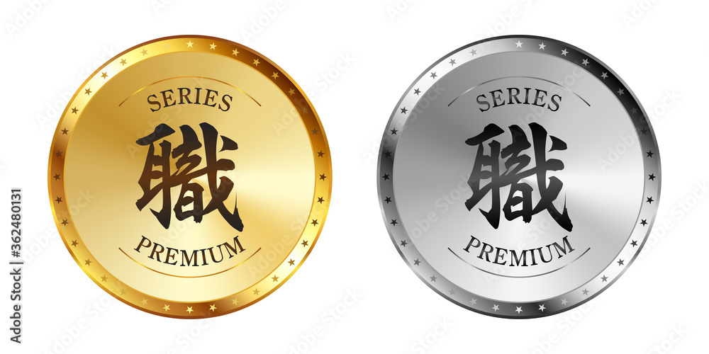 職 金と銀のラベルセット
Gold and silver label set. Luxury label. Gold and silver badge.