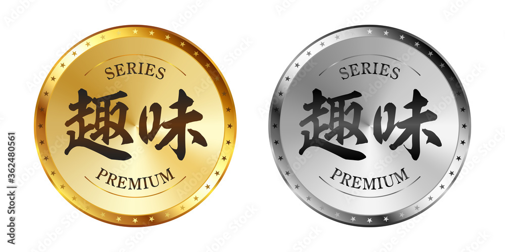趣味 金と銀のラベルセット
Gold and silver label set. Luxury label. Gold and silver badge. 趣味 金と銀のラベルセット
Gold and silver label set. Luxury label. Gold and silver badge.