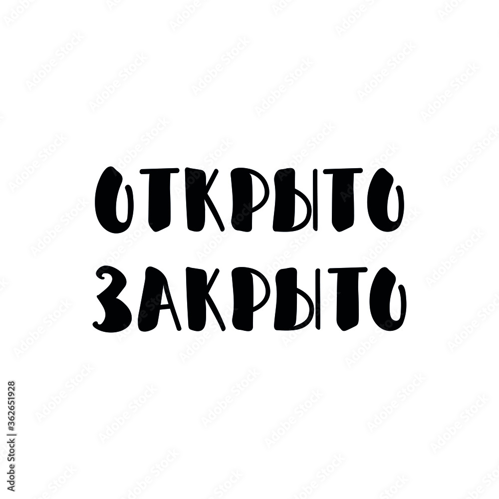 Translation from Russian: Open, Closed. Vector illustration. Lettering. Ink illustration. menu design