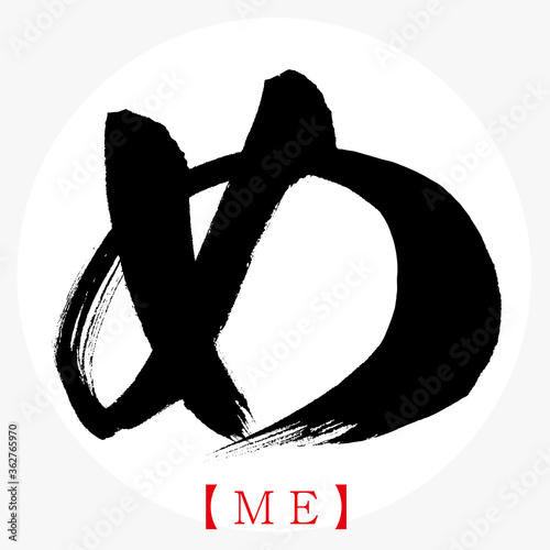 め・ME（筆文字・手書き・ひらがな）