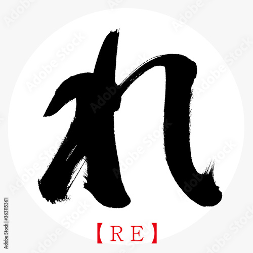 れ・RE（筆文字・手書き・ひらがな）