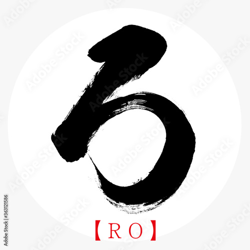 ろ・RO（筆文字・手書き・ひらがな）