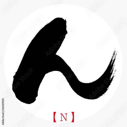 ん・N（筆文字・手書き・ひらがな）