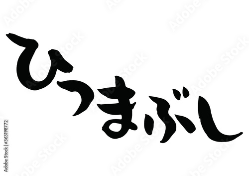味のある手書きの筆文字、ひつまぶし