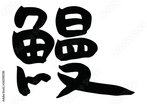 味のある手書きの筆文字、鰻