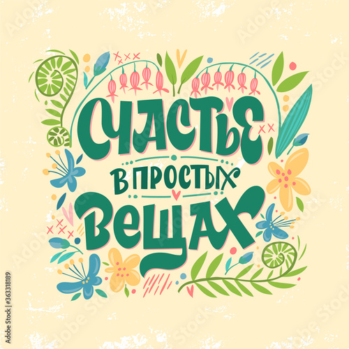Happiness in simple things. The inscription in Russian. Cute greeting card  sticker or print made in the style of lettering and calligraphy.