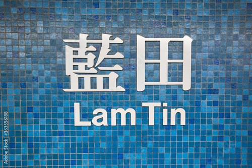 Lam Tin MTR sign, translates as blue field in Cantonese, Kowloon, Hong Kong