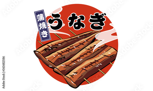 うなぎ（かばやき・丑の日マーク）