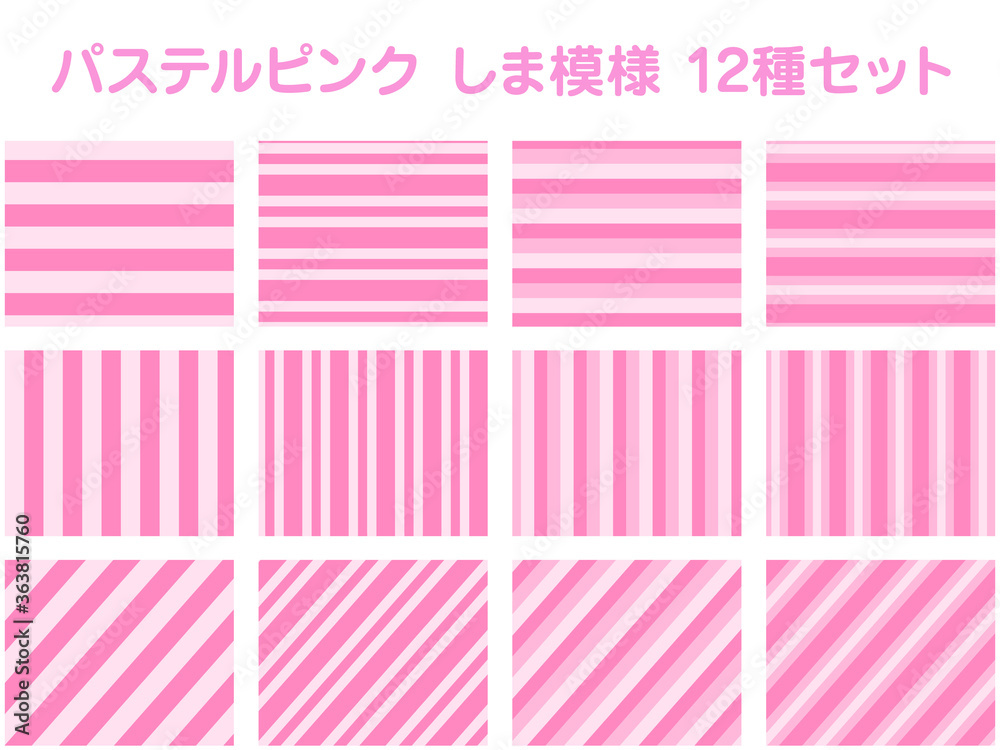 パステルピンク しま模様 12種セット
