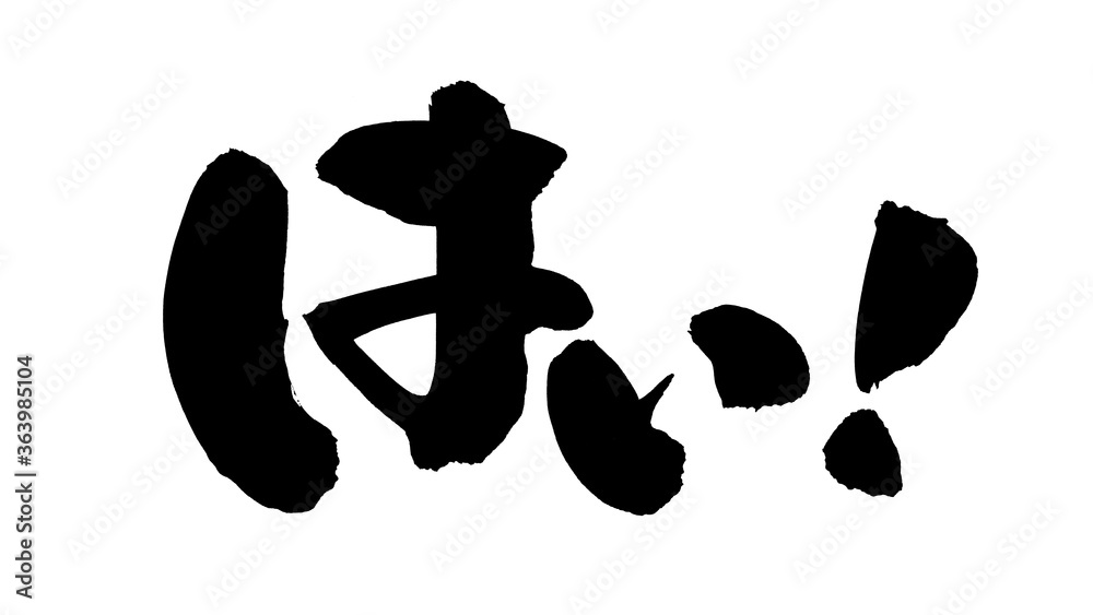 筆文字素材の手書きロゴの【はい!】 墨で書いた返事のイラスト文字 Illustration Stock | Adobe Stock