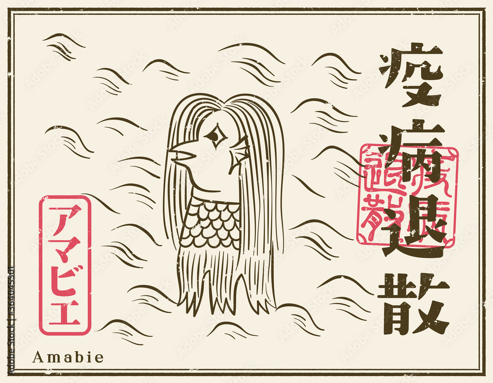 Obraz premium 疫病退散 アマビエ