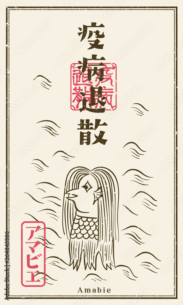 Fototapeta premium 疫病退散 アマビエ