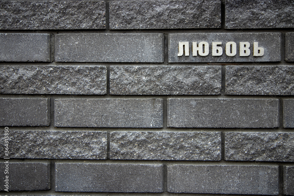 Brick wall with the inscription in Russian Brick wall with the inscription in Russian