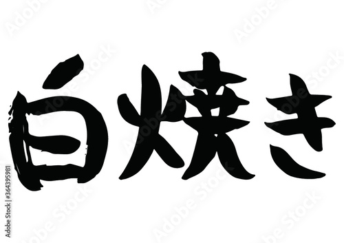 白焼きという手書きの筆文字
