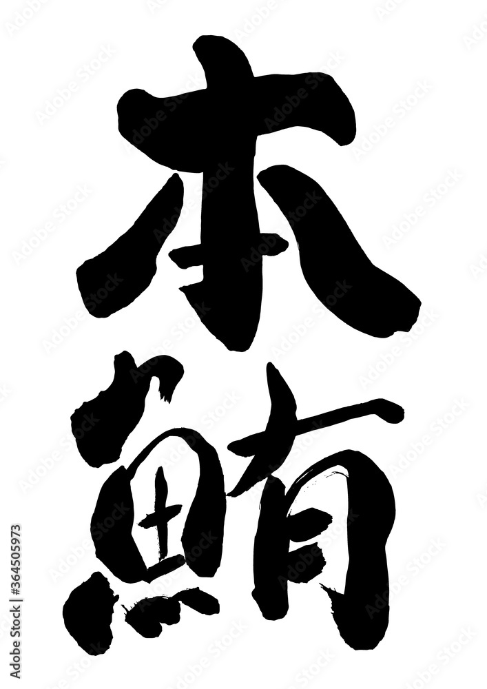 筆書きの本鮪という文字の素材 Stock ベクター | Adobe Stock