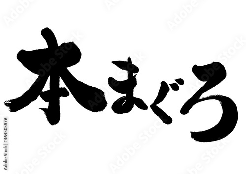 筆書きの本まぐろという文字の素材