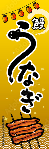 うなぎ　のぼり旗