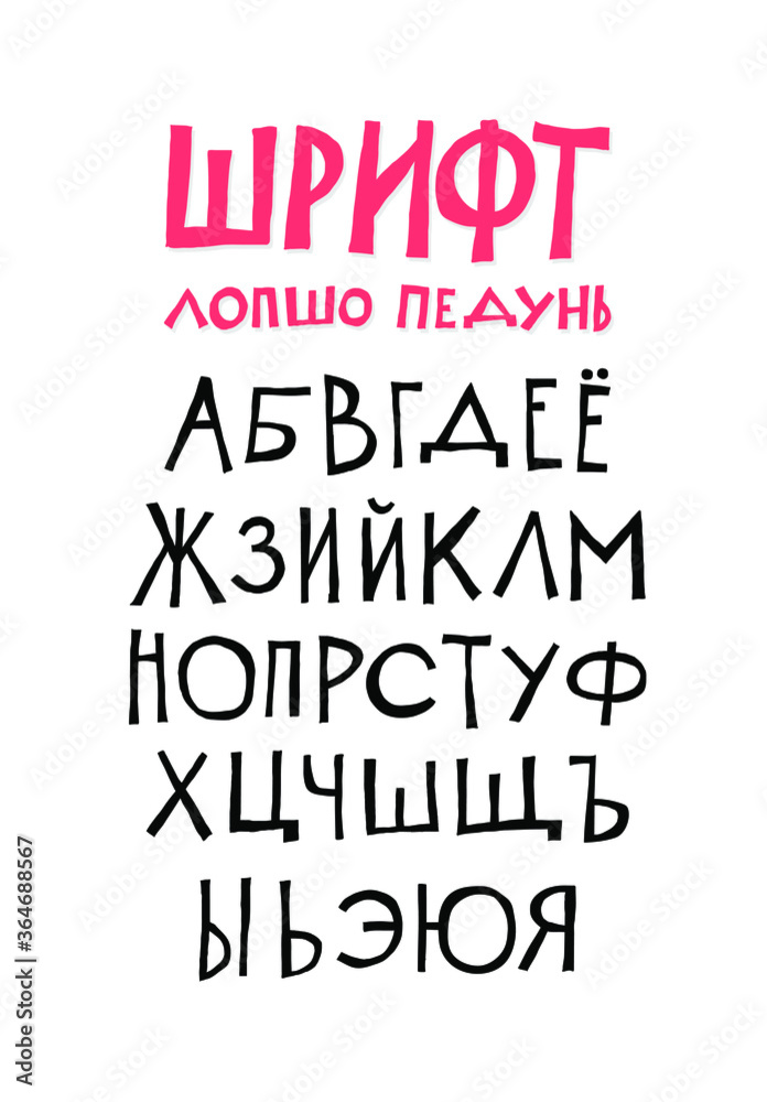 Russian alphabet. Vector. Set of cyrillic letters on a white background. Fun, informal font. All symbols are isolated separately. Cartoon hipster style.