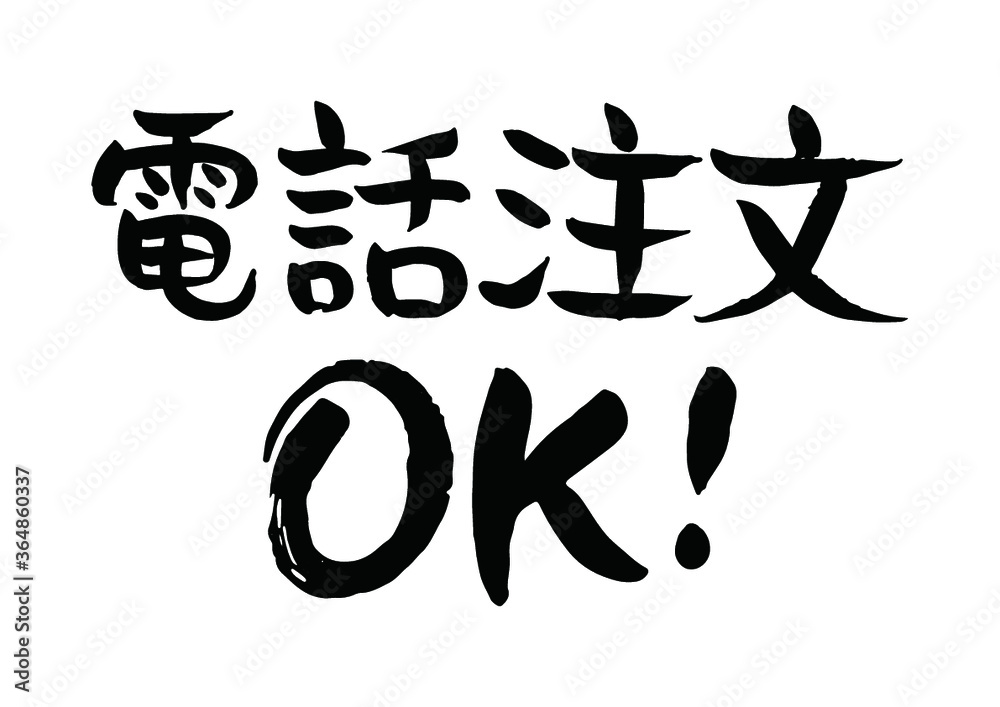 電話注文 OK!という手書きの筆文字 電話注文 OK!という手書きの筆文字
