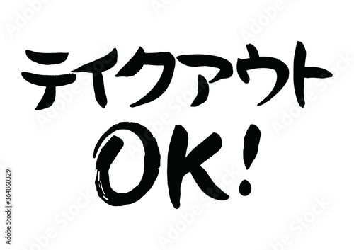 テイクアウトOK！という手書きの筆文字