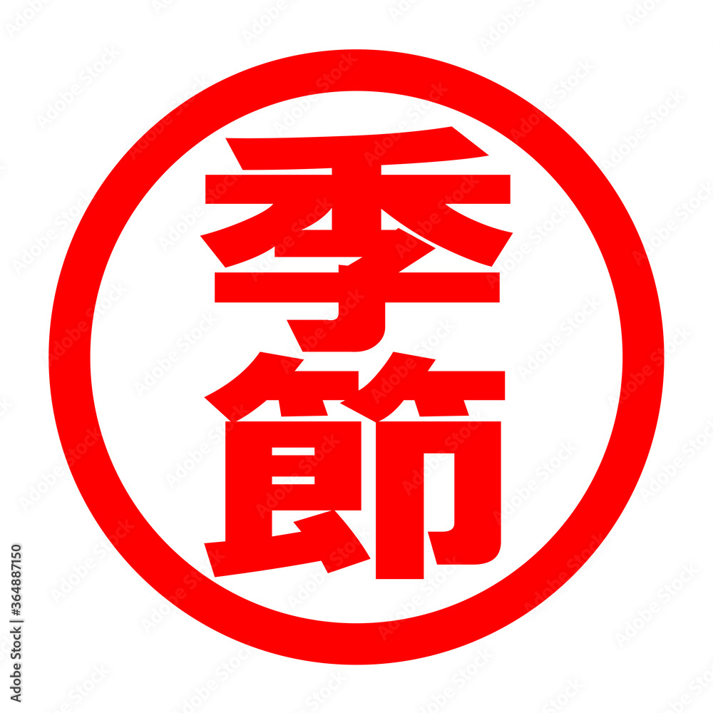 季節のロゴ 季節のロゴ