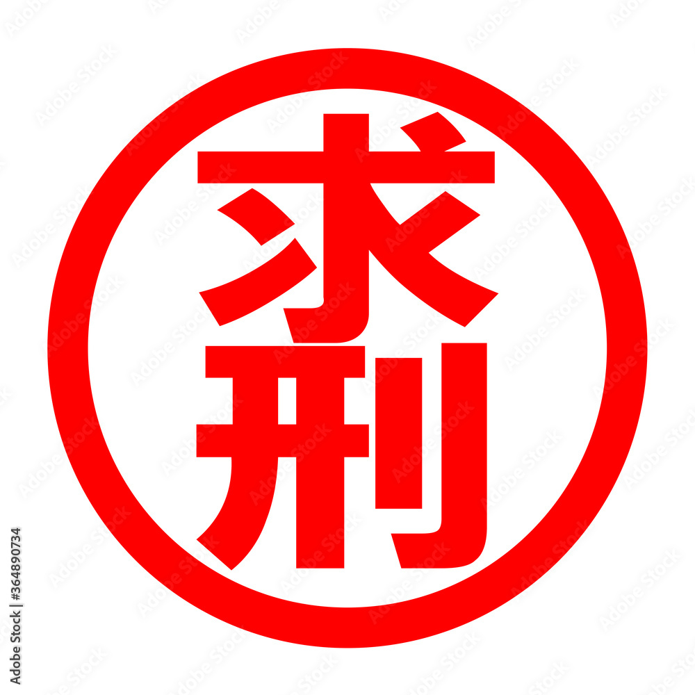求刑のロゴ 求刑のロゴ