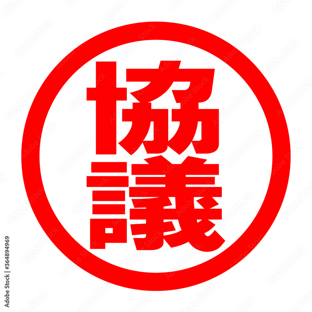 協議のロゴ 協議のロゴ