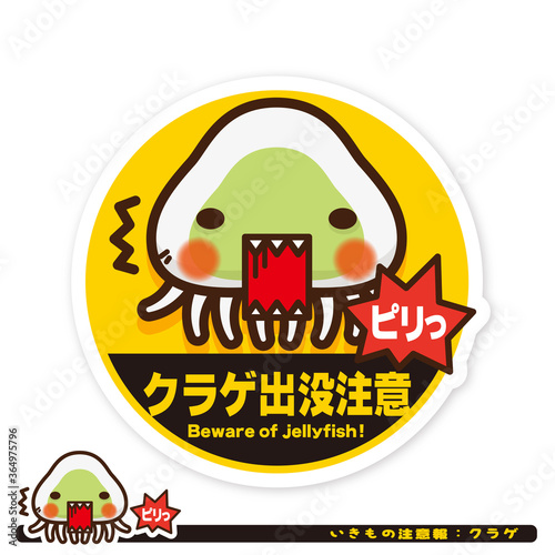 いきもの注意報：クラゲ出没注意サイン