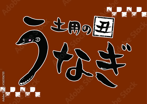 手書きの筆文字とうなぎのイラスト 