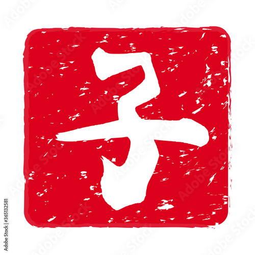 干支「子（ね）年」の朱肉スタンプ。
Red stamp icon. Stamp material used for New Year's cards.