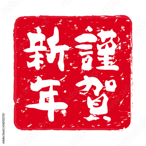 年賀状「謹賀新年」の朱肉スタンプ（縦書き）。
Red stamp icon. Stamp material used for New Year's cards.