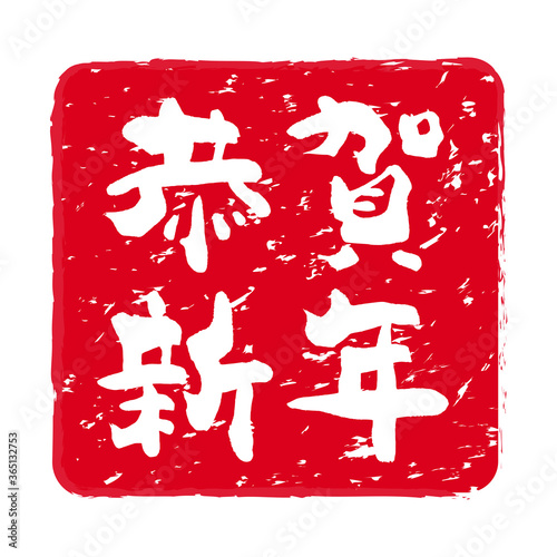 年賀状「恭賀新年」の朱肉スタンプ（横書き）。
Red stamp icon. Stamp material used for New Year's cards.