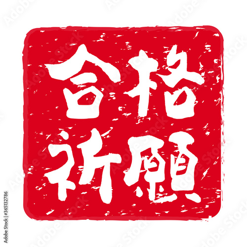 受験「合格祈願」の朱肉スタンプ（横書き）。
Red stamp icon. Stamp material used for New Year's cards.