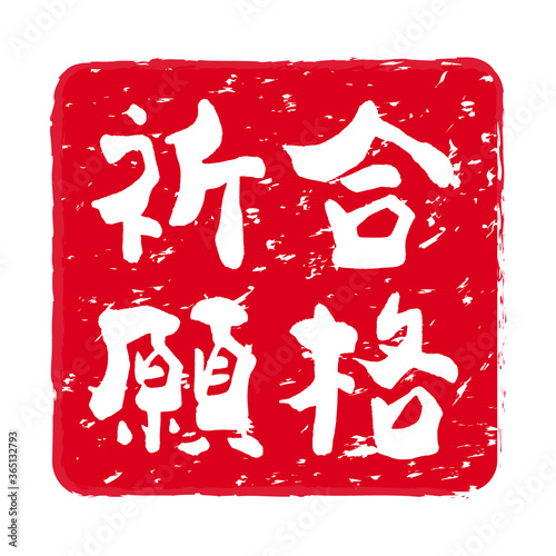 受験「合格祈願」の朱肉スタンプ（縦書き）。
Red stamp icon. Stamp material used for New Year's cards.