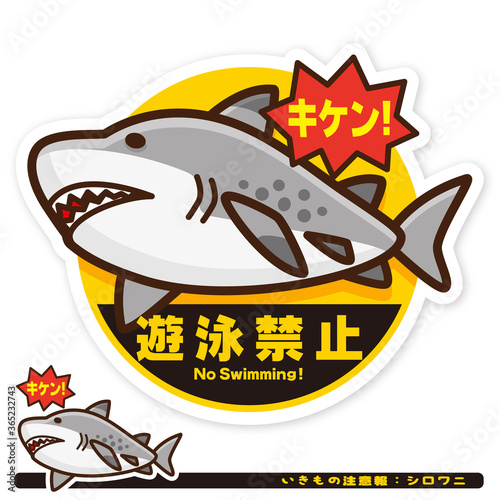 いきもの注意報：サメ（シロワニ）遊泳禁止サイン
