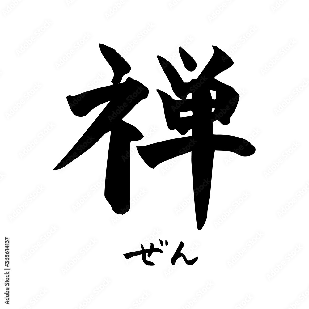 禅・Zen（筆文字・手書き）横書き