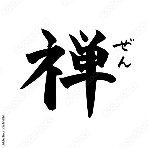 禅・Zen（筆文字・手書き）縦書き