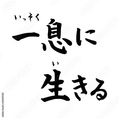 一息に生きる　禅　Zen（筆文字・手書き）横書き