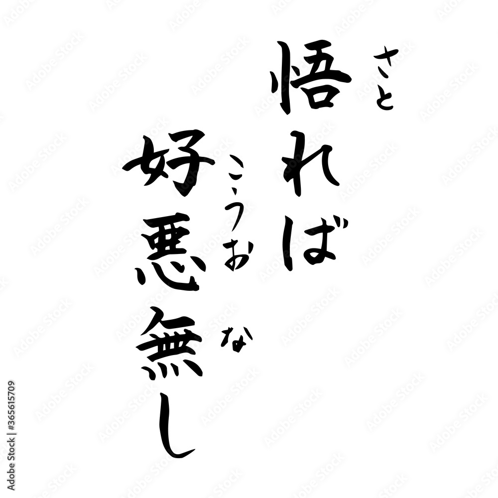 悟れば好悪なし　禅　Zen（筆文字・手書き）縦書き