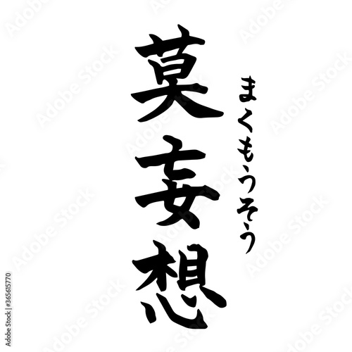 莫妄想　まくもうそう　禅　Zen（筆文字・手書き）縦書き