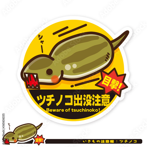 いきもの注意報：ツチノコ出没注意サイン