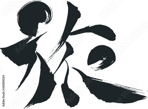 旅 - 毛筆で書いた漢字シリーズ