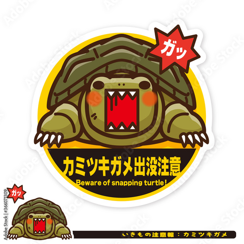 いきもの注意報：カミツキガメ出没注意サイン