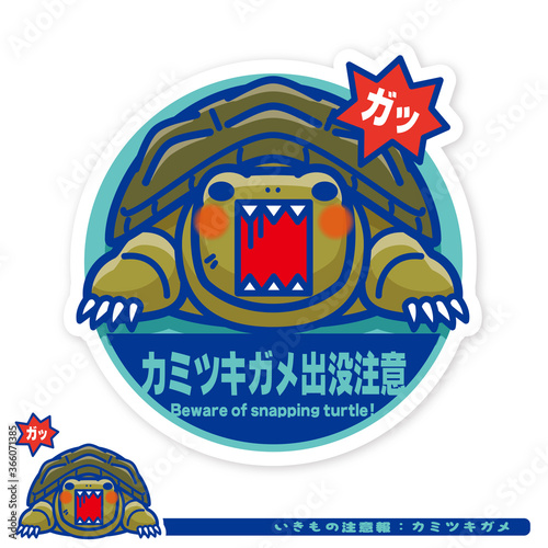 いきもの注意報：カミツキガメ出没注意サイン